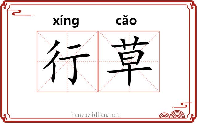 行草 行草
