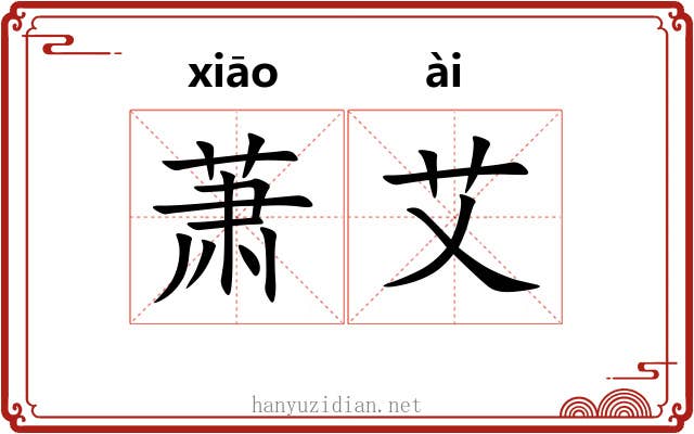 萧艾 萧艾