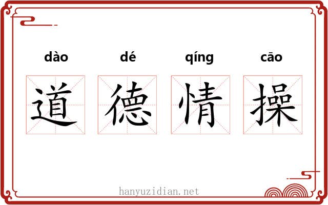 道德情操 道德情操