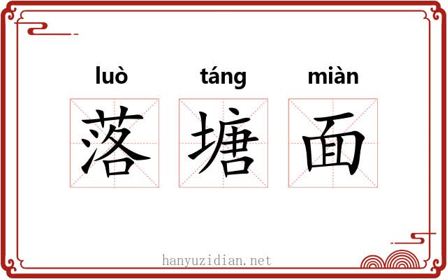 落塘面 落塘面