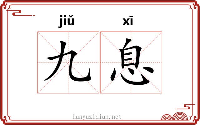 九息