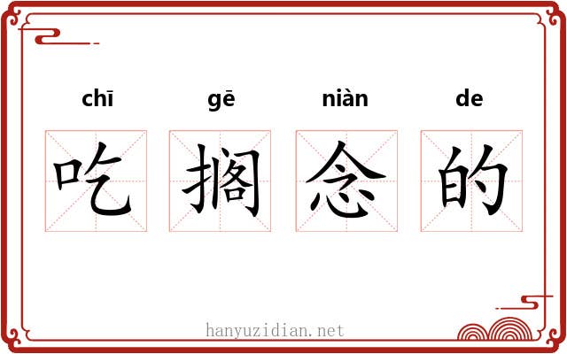 吃搁念的 吃搁念的