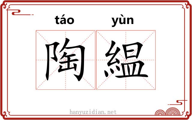 陶緼