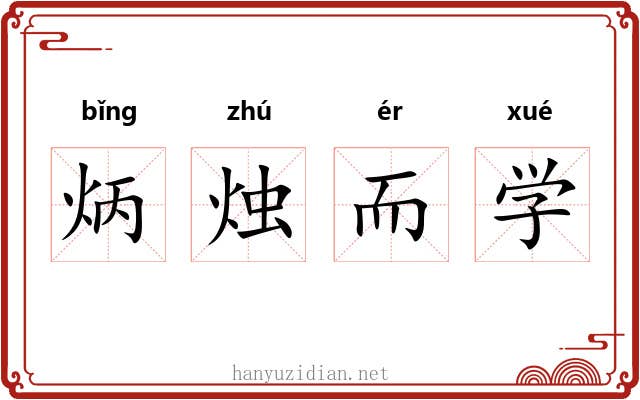 炳烛而学
