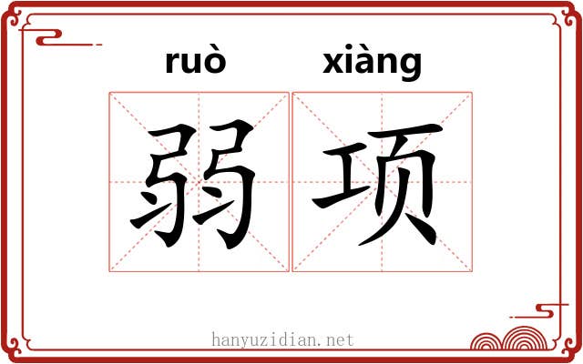 弱项 弱项