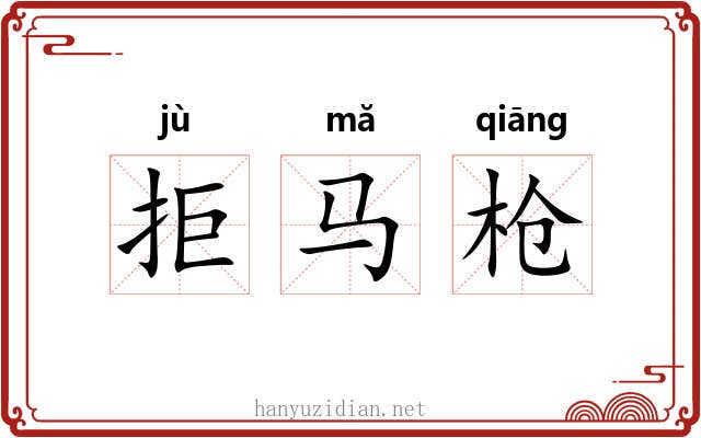 拒马枪