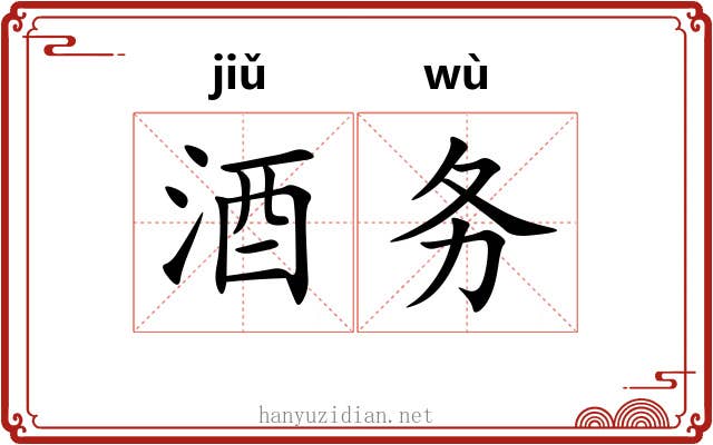 酒务 酒务