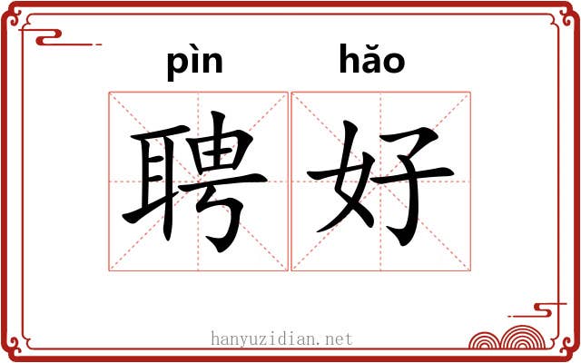 聘好 聘好