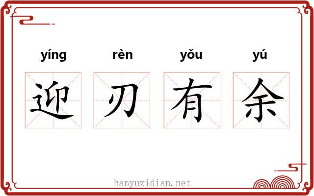 迎刃有余 迎刃有余