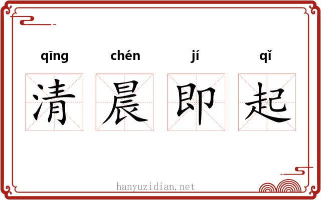 清晨即起 清晨即起