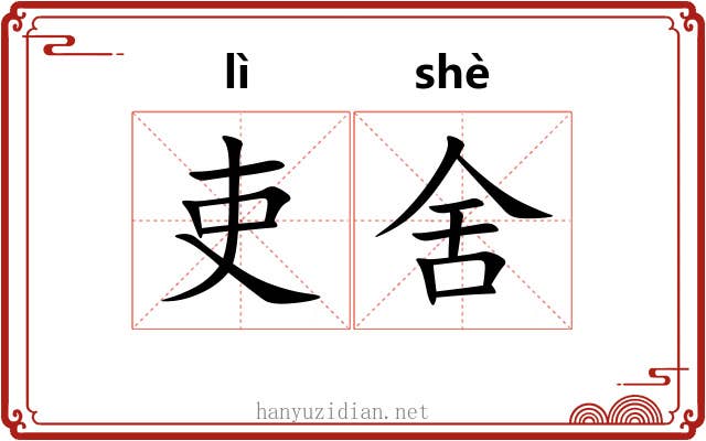 吏舍