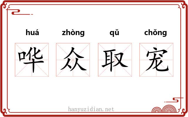 哗众取宠 哗众取宠