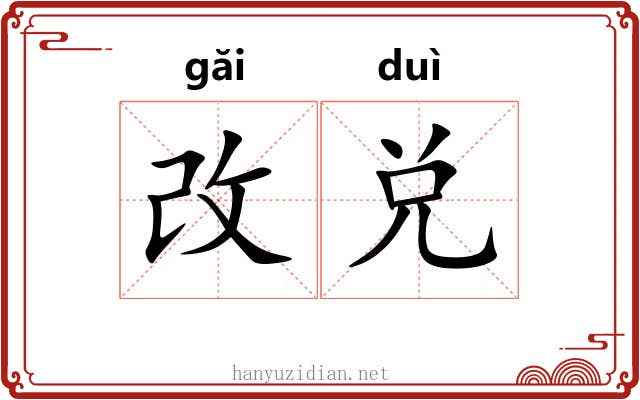 改兑
