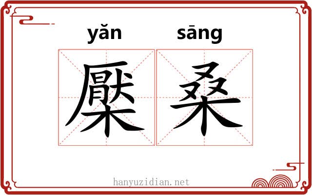 檿桑