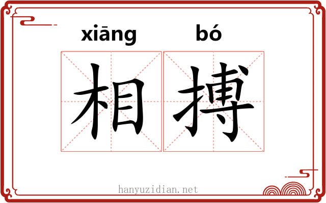 相搏 相搏