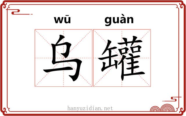 乌罐