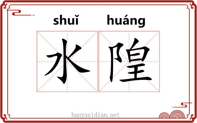 水隍
