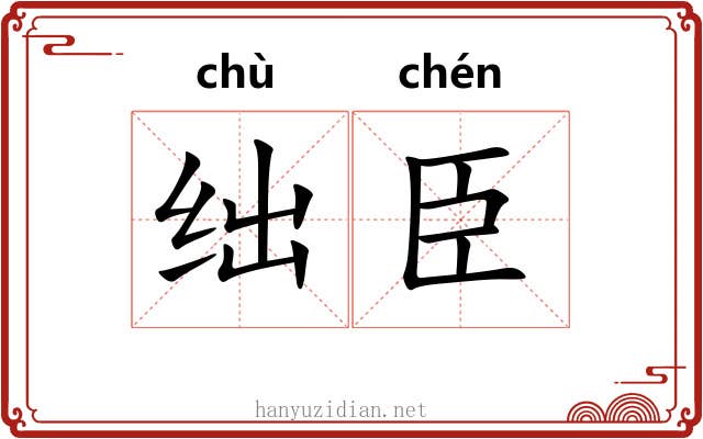 绌臣
