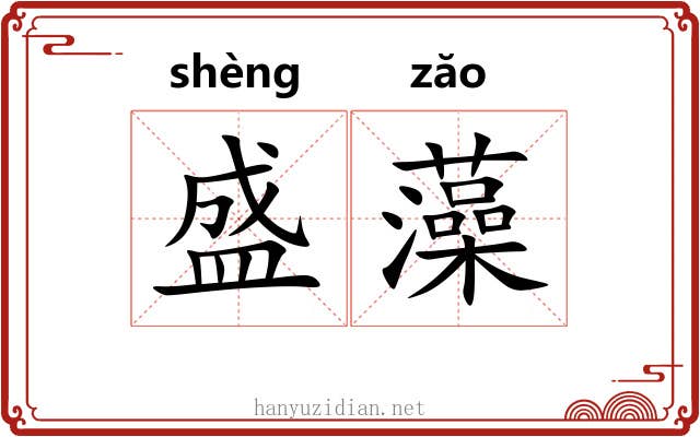 盛藻 盛藻