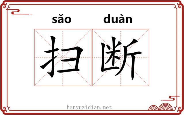 扫断 扫断