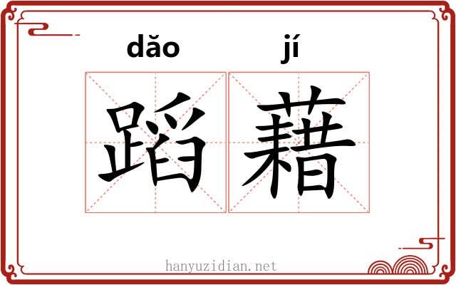 蹈藉