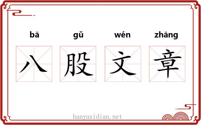 八股文章 八股文章