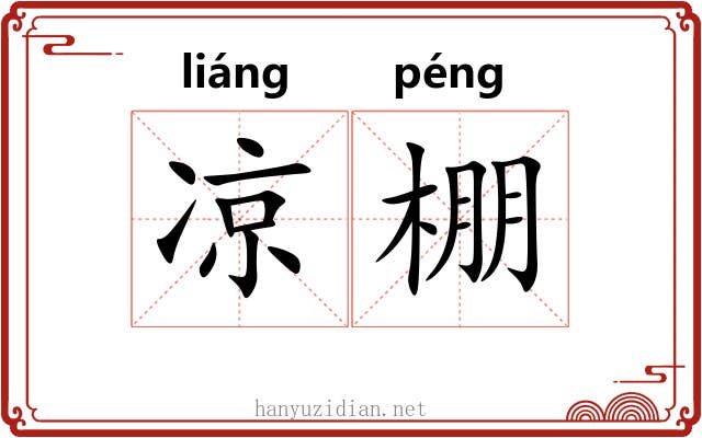 凉棚