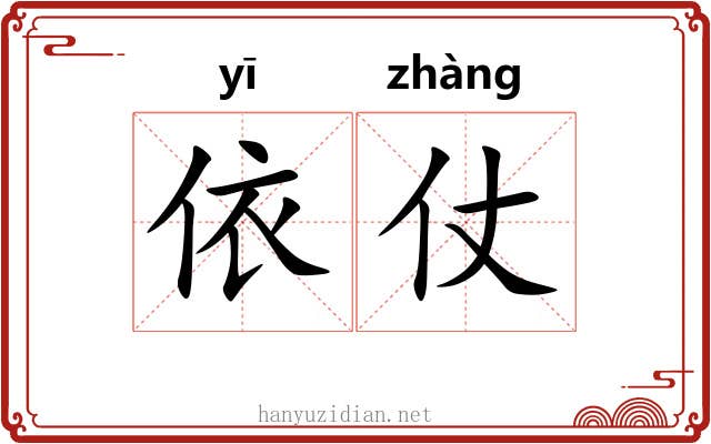 依仗 依仗