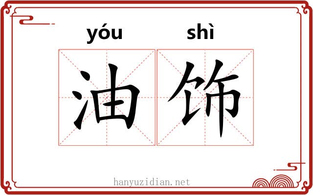 油饰