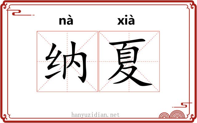 纳夏