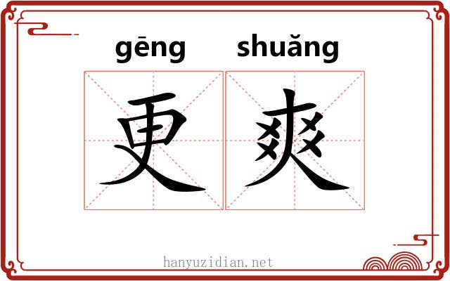 更爽