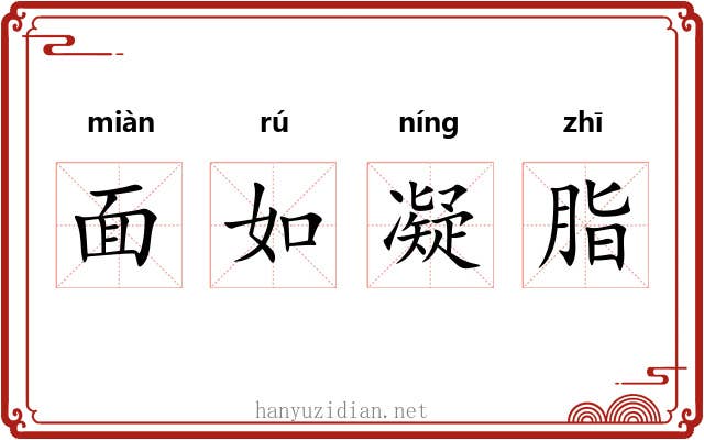 面如凝脂 面如凝脂