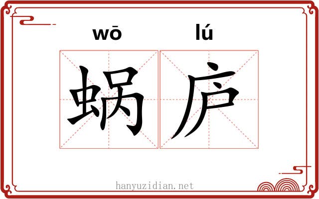 蜗庐