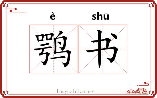 鹗书