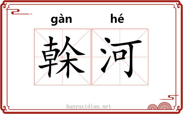 榦河 榦河