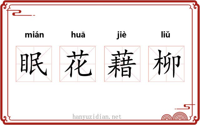 眠花藉柳 眠花藉柳