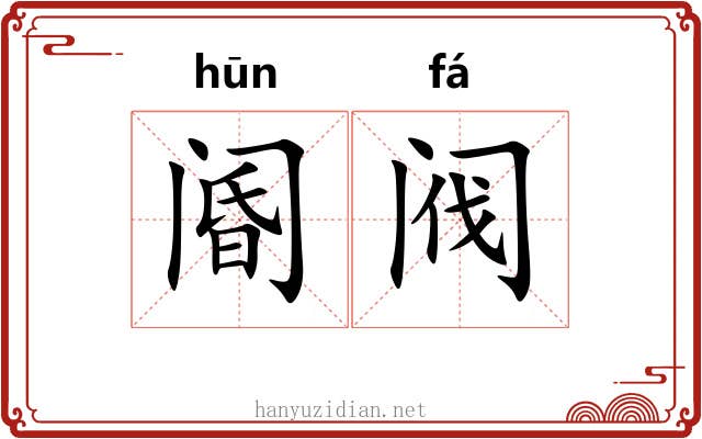 阍阀