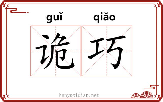诡巧