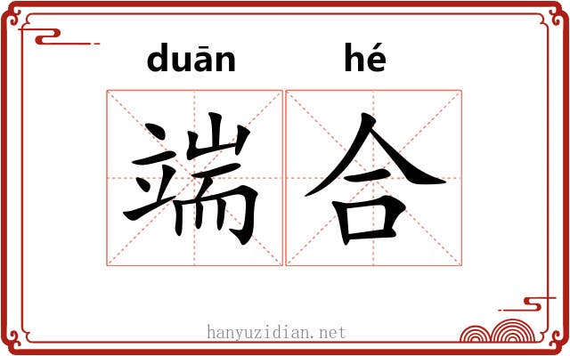 端合 端合