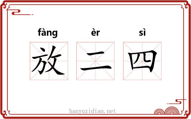 放二四