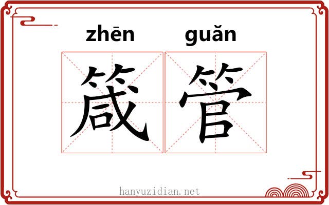 箴管