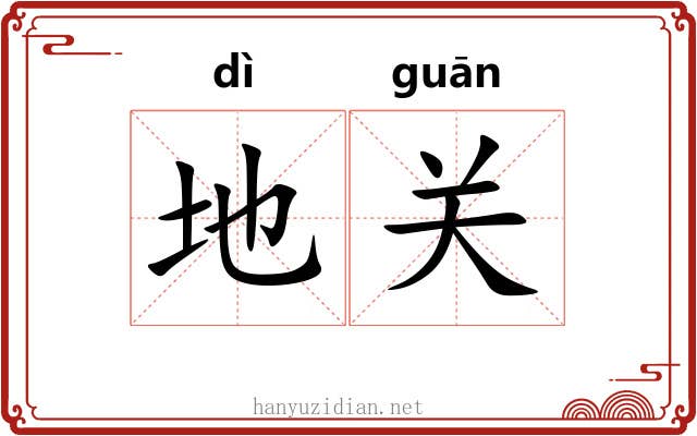 地关