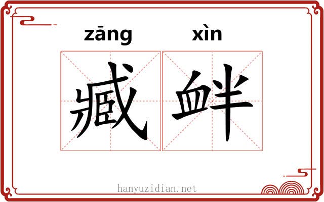 臧衅
