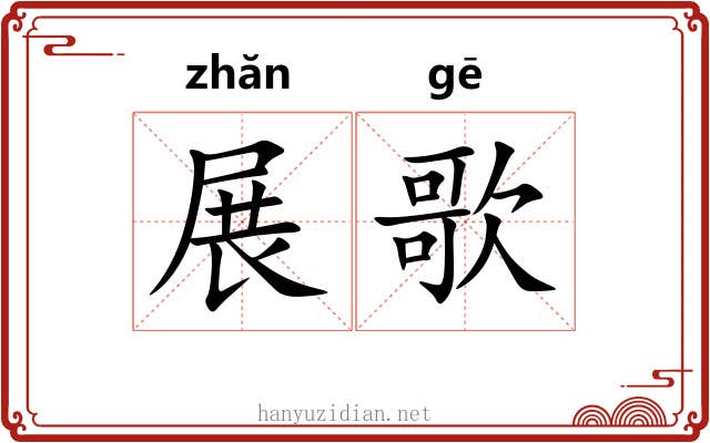 展歌