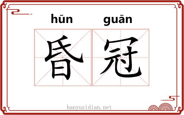 昏冠 昏冠