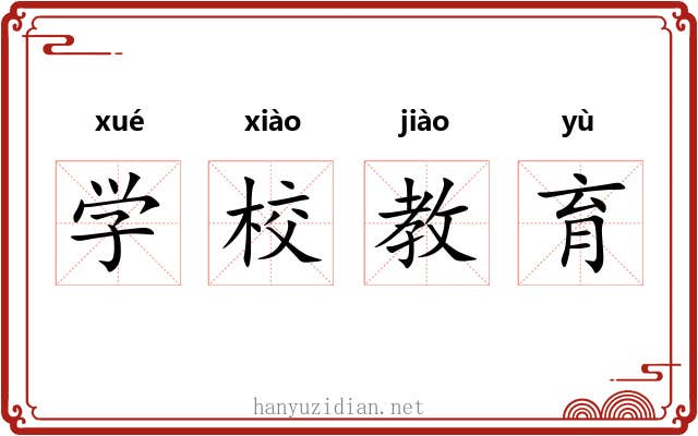 学校教育
