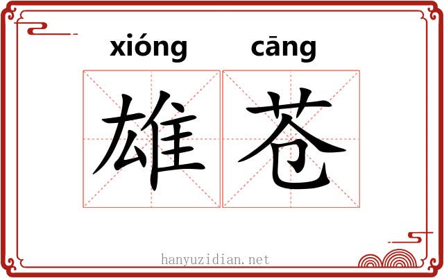雄苍