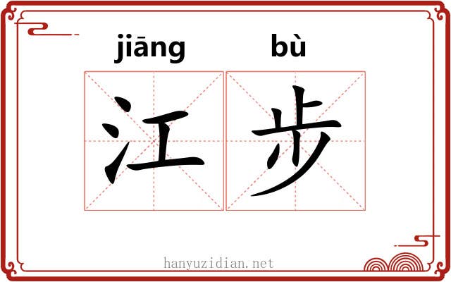 江步 江步
