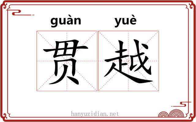 贯越 贯越