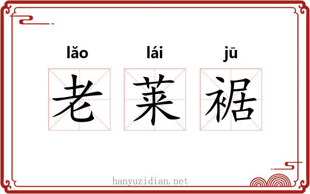 老莱裾 老莱裾